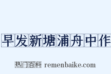 早发新塘浦舟中作是什么意思的图片
